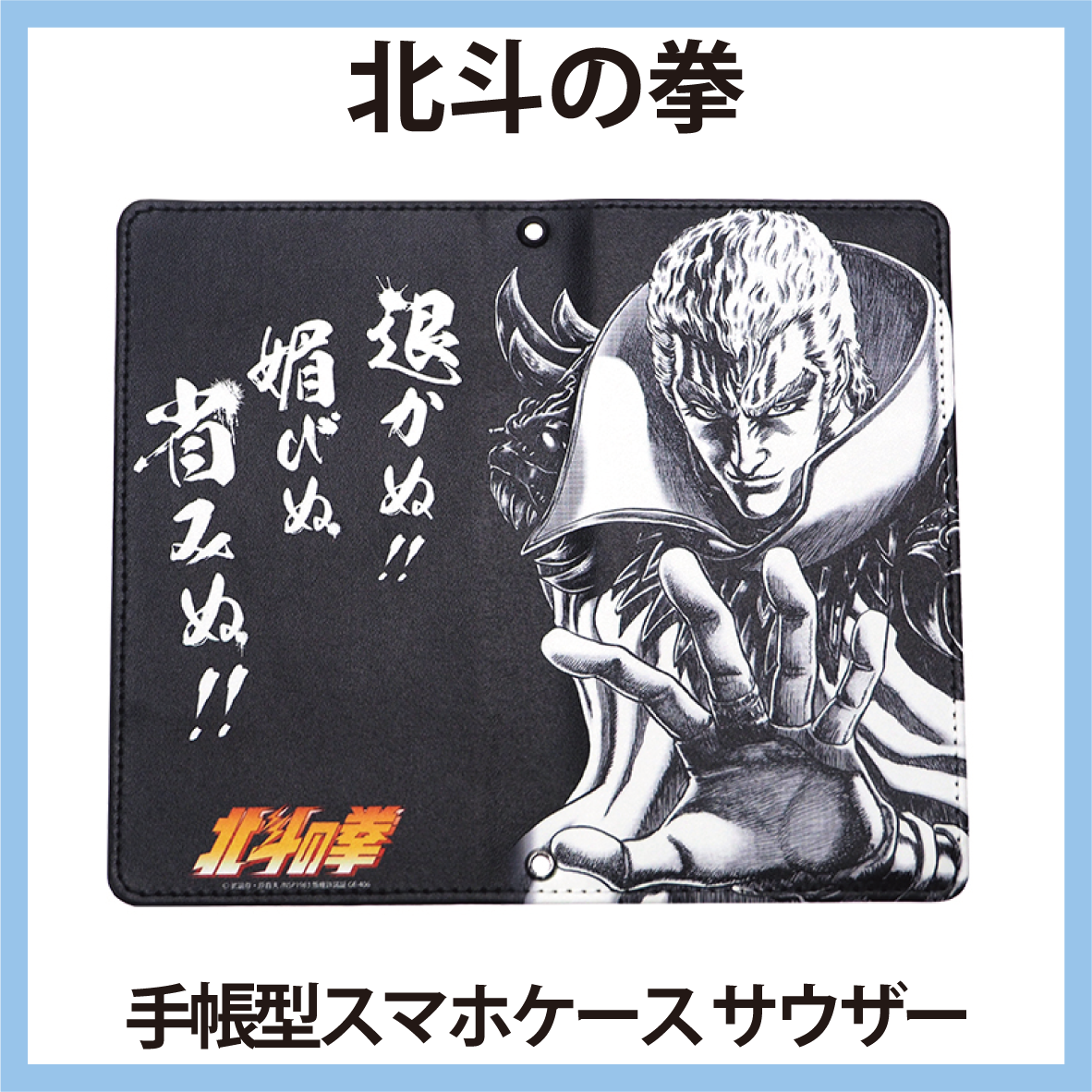 北斗の拳 スマホケース　サウザー　退かぬ！媚びぬ！省みぬ！ iPhone14 対応