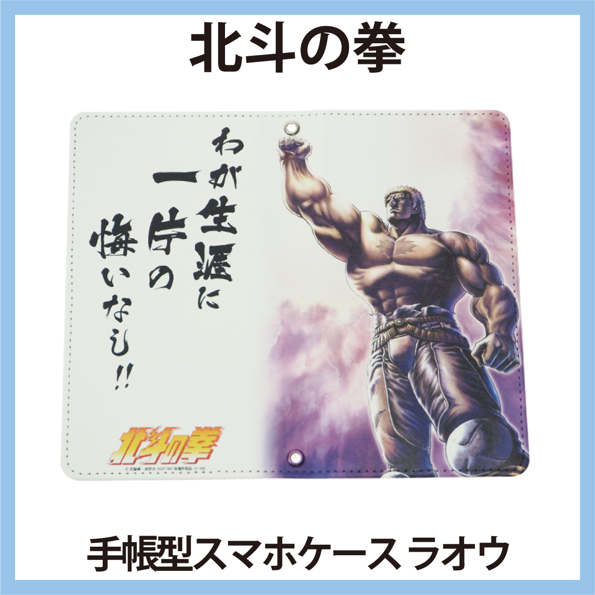 北斗の拳 スマホケース　ラオウ　わが生涯に一片の悔いなし！！iPhone14 対応