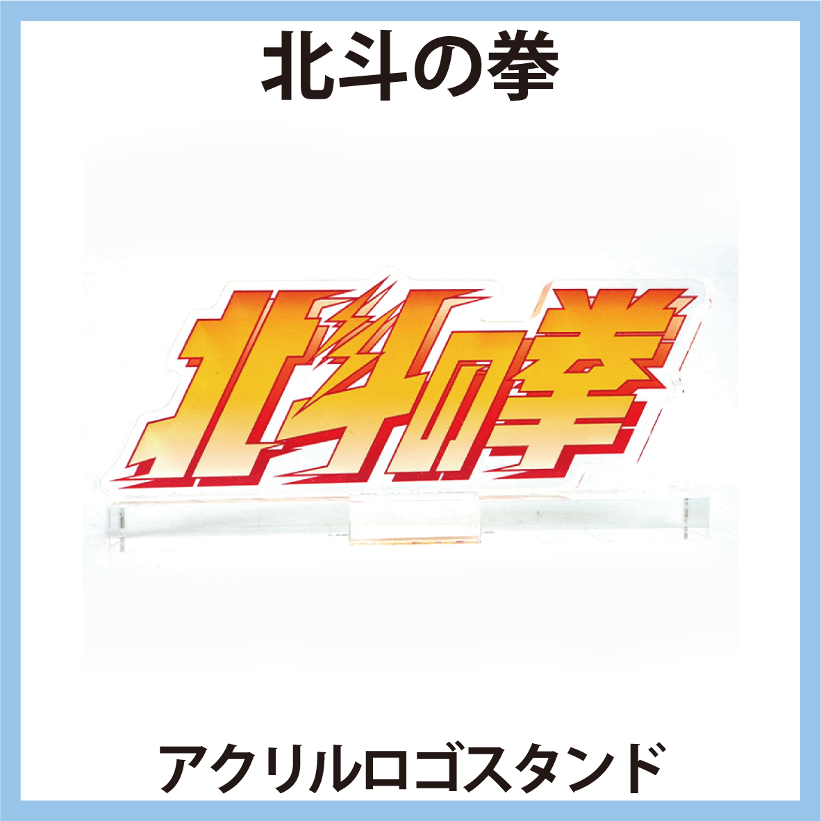 北斗の拳 アクリルロゴスタンド