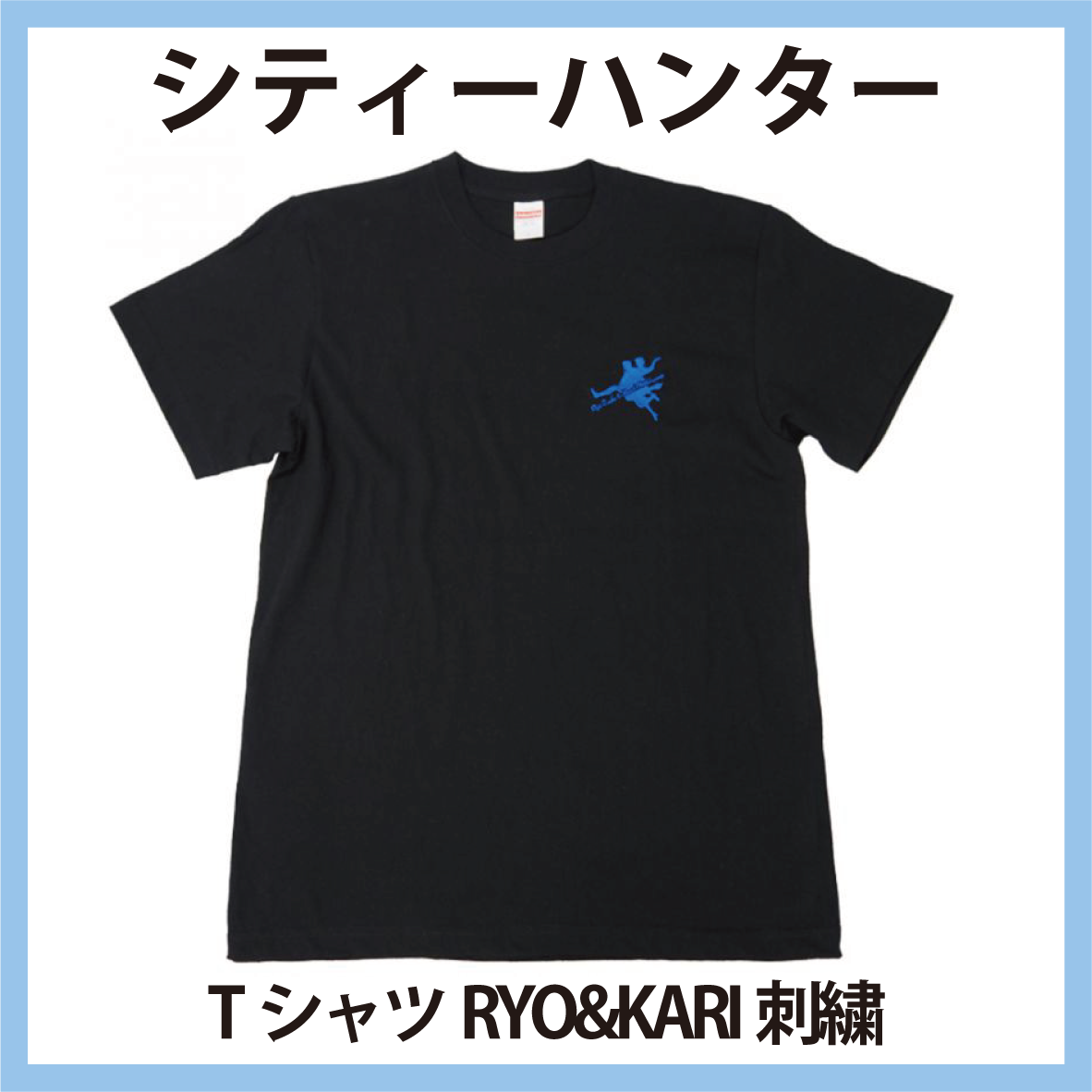 シティーハンター Tシャツ RYO&KAORI 刺繍