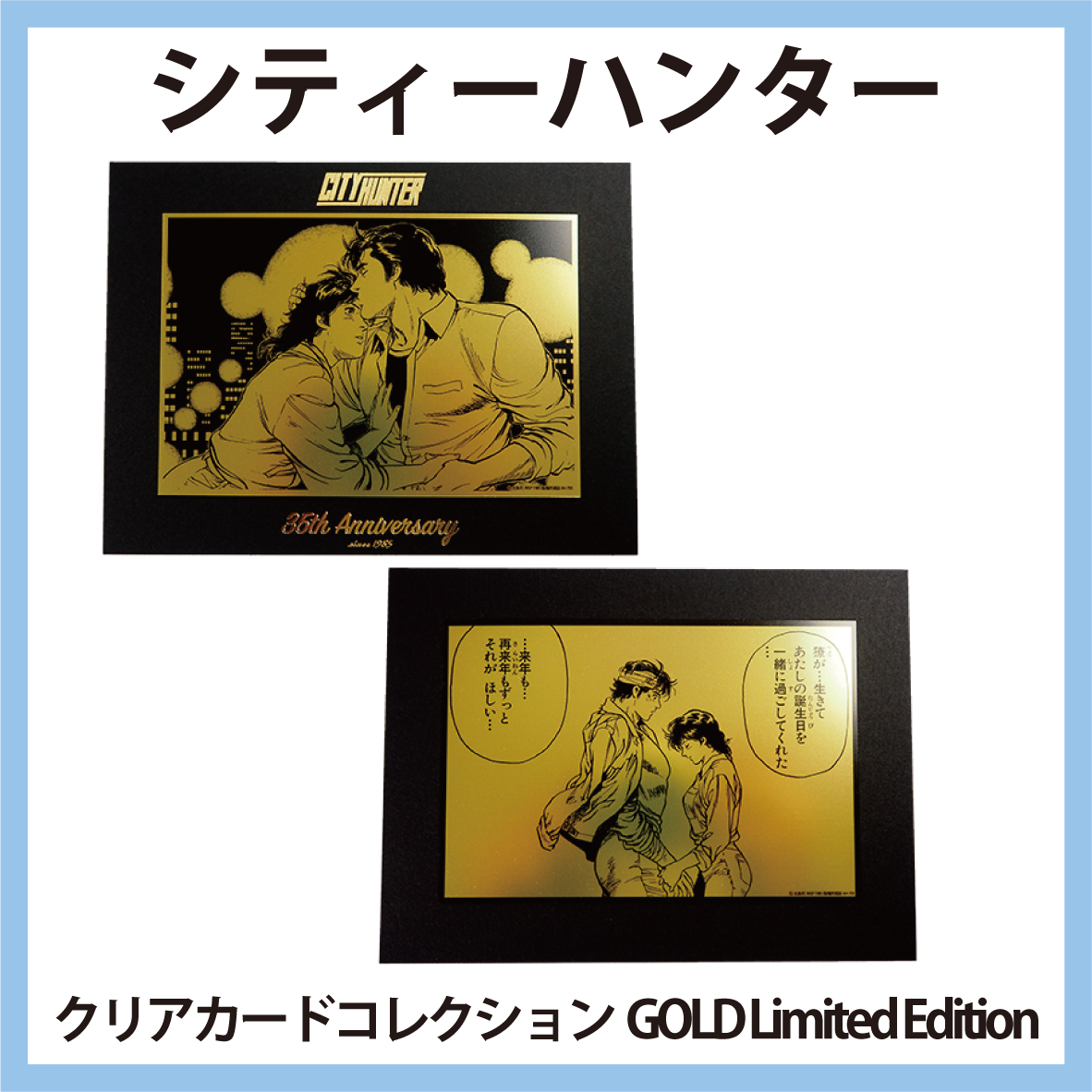 シティーハンター クリアカードコレクション GOLD Edition