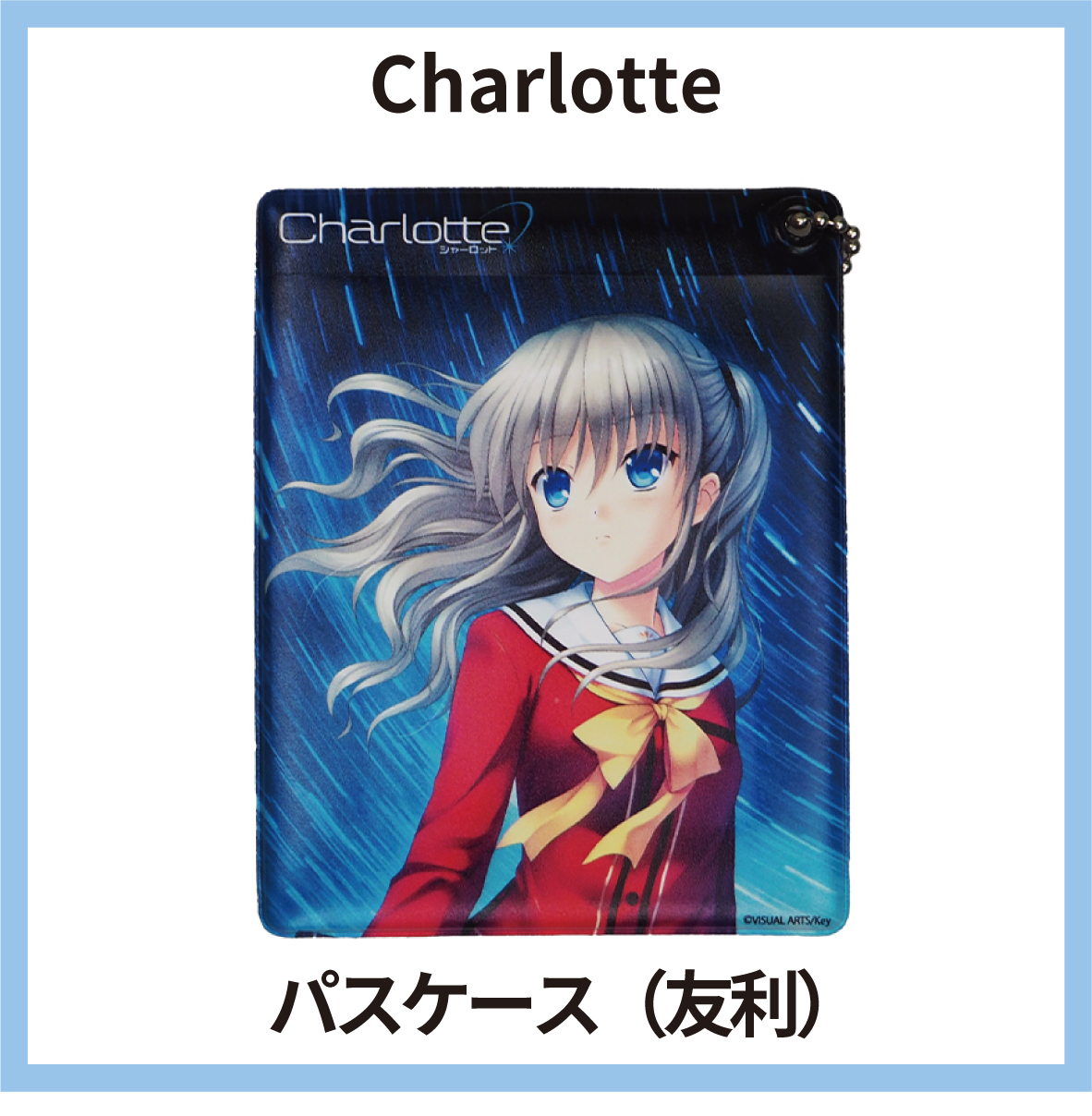 ビジュアルアーツ PVCパスケース Charlotte