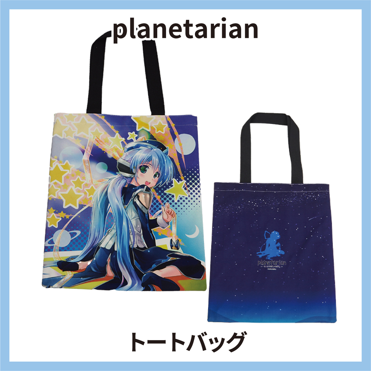 ビジュアルアーツ トートバッグ planetarian