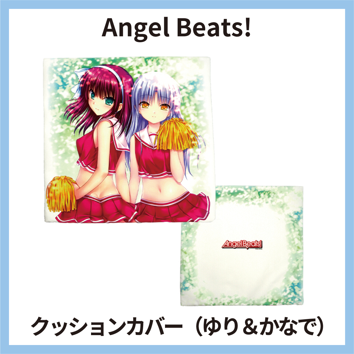 ビジュアルアーツ クッションカバー Angel Beats!