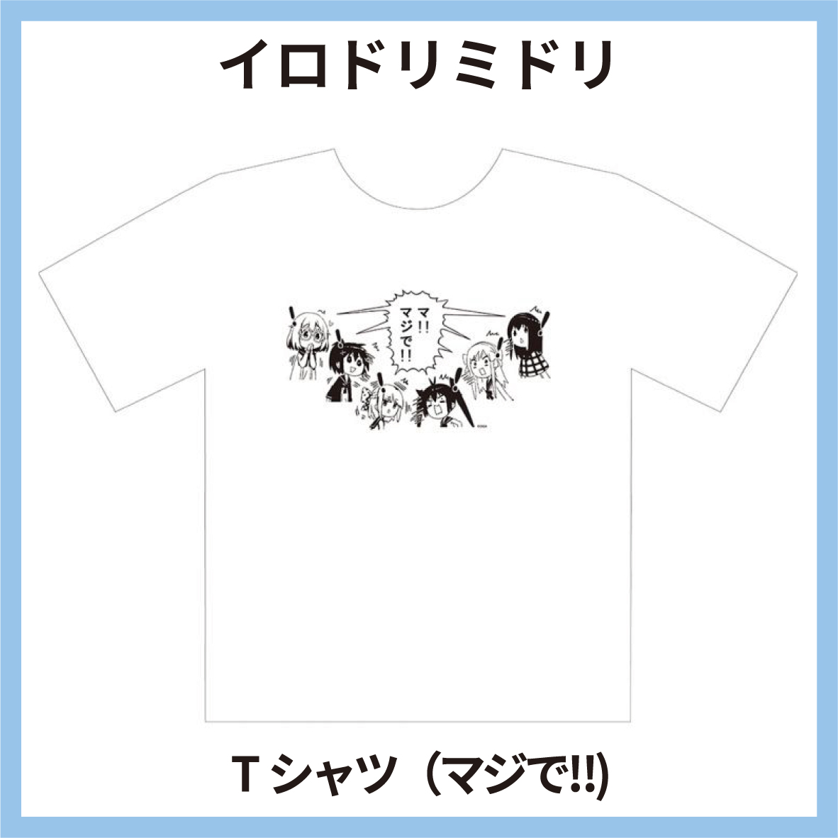 イロドリミドリ Tシャツ 「マジで！！」